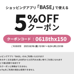【期間限定】BASEで使える５％OFFクーポンをプレゼント！