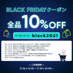 11/26(金)〜29(月)  BASEで使える4日間限定10%OFFクーポンプレゼント!